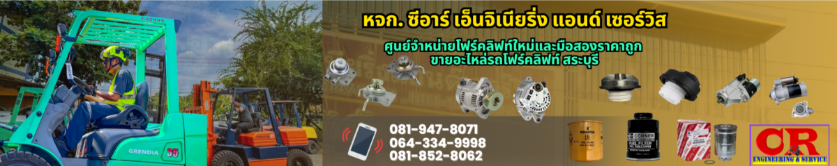 จำหน่ายรถยกโฟร์คลิฟท์ สระบุรี